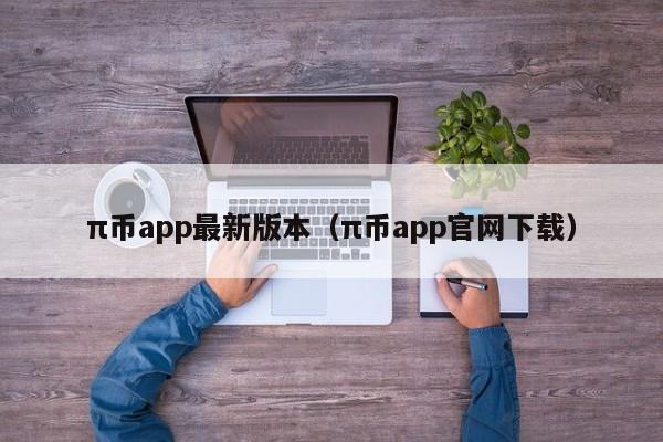 π币app最新版本（π币app官网下载）-第1张图片-科灵网