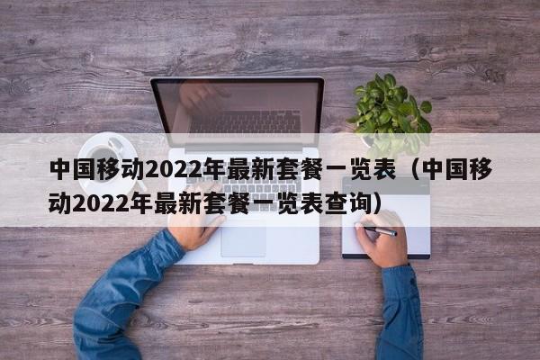 中国移动2022年最新套餐一览表（中国移动2022年最新套餐一览表查询）-第1张图片-科灵网