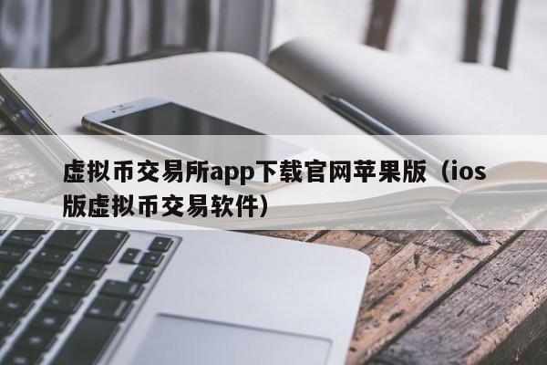 虚拟币交易所app下载官网苹果版（ios版虚拟币交易软件）-第1张图片-科灵网