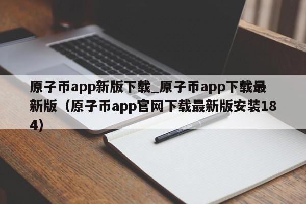 原子币app新版下载_原子币app下载最新版（原子币app官网下载最新版安装184）-第1张图片-科灵网