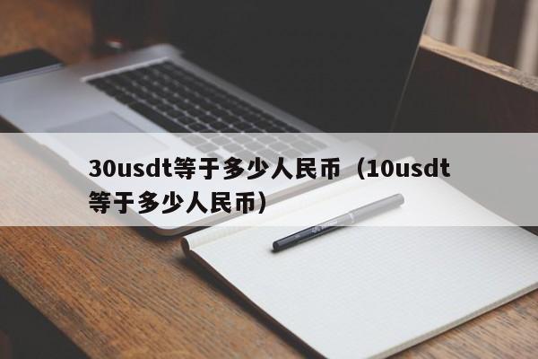 30usdt等于多少人民币（10usdt等于多少人民币）-第1张图片-科灵网