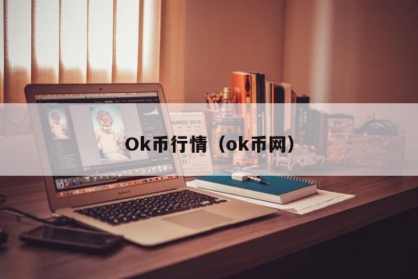 Ok币行情（ok币网）-第1张图片-科灵网