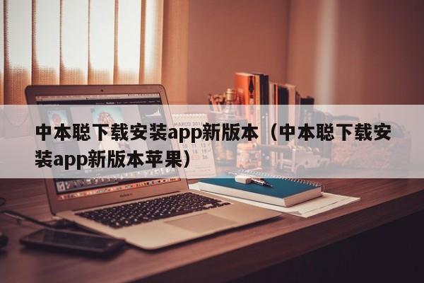 中本聪下载安装app新版本（中本聪下载安装app新版本苹果）-第1张图片-科灵网