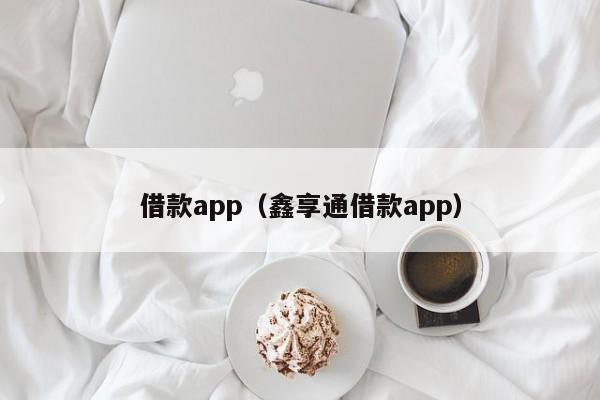 借款app（鑫享通借款app）-第1张图片-科灵网