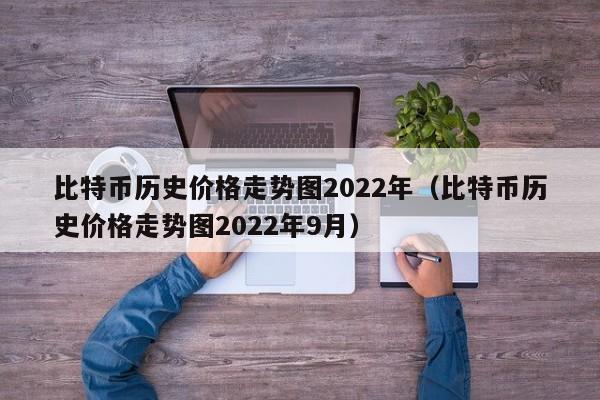 比特币历史价格走势图2022年（比特币历史价格走势图2022年9月）-第1张图片-科灵网