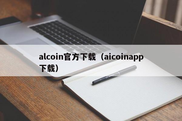 alcoin官方下载（aicoinapp下载）-第1张图片-科灵网