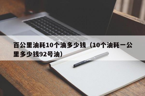 百公里油耗10个油多少钱（10个油耗一公里多少钱92号油）-第1张图片-科灵网