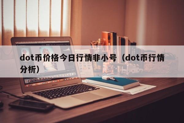 dot币价格今日行情非小号（dot币行情分析）-第1张图片-科灵网