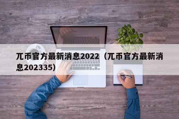 兀币官方最新消息2022（兀币官方最新消息202335）-第1张图片-科灵网