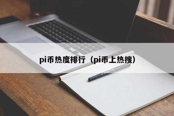 pi币热度排行（pi币上热搜）-第1张图片-科灵网