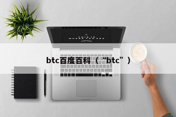 btc百度百科（“btc”）-第1张图片-科灵网