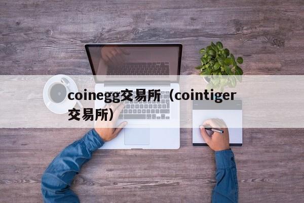 coinegg交易所（cointiger交易所）-第1张图片-科灵网