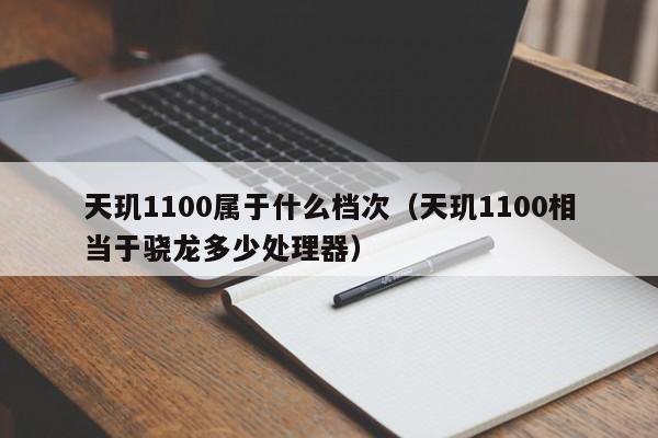 天玑1100属于什么档次（天玑1100相当于骁龙多少处理器）-第1张图片-科灵网