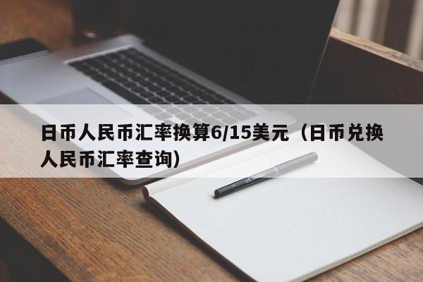 日币人民币汇率换算6/15美元（日币兑换人民币汇率查询）-第1张图片-科灵网