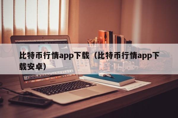 比特币行情app下载（比特币行情app下载安卓）-第1张图片-科灵网