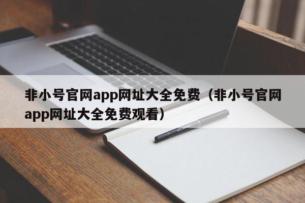 非小号官网app网址大全免费（非小号官网app网址大全免费观看）-第1张图片-科灵网