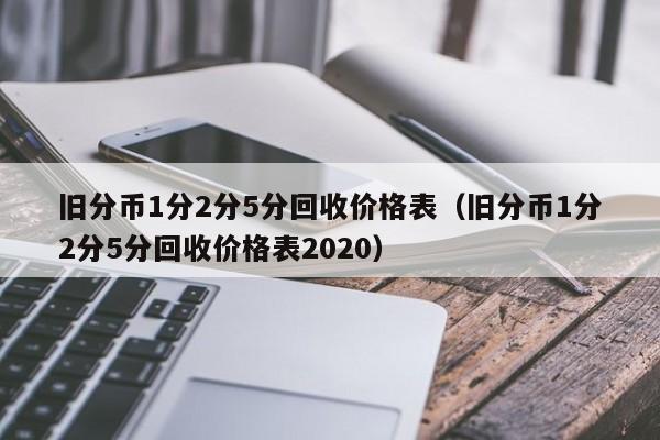 旧分币1分2分5分回收价格表（旧分币1分2分5分回收价格表2020）-第1张图片-科灵网