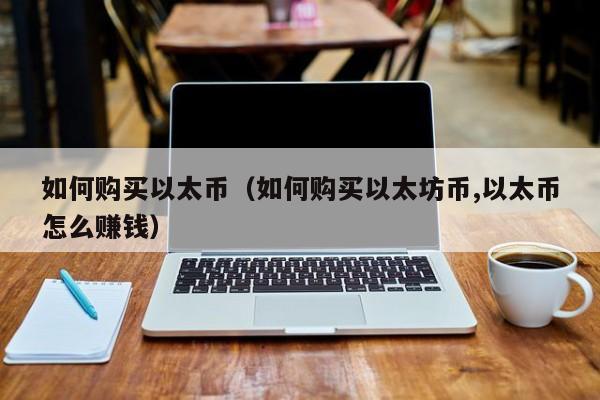 如何购买以太币（如何购买以太坊币,以太币怎么赚钱）-第1张图片-科灵网