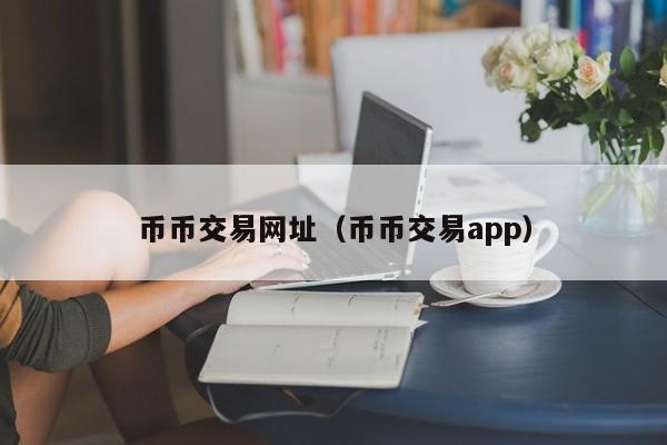 币币交易网址（币币交易app）-第1张图片-科灵网