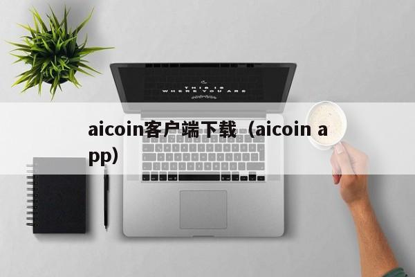 aicoin客户端下载（aicoin app）-第1张图片-科灵网