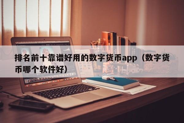 排名前十靠谱好用的数字货币app（数字货币哪个软件好）-第1张图片-科灵网