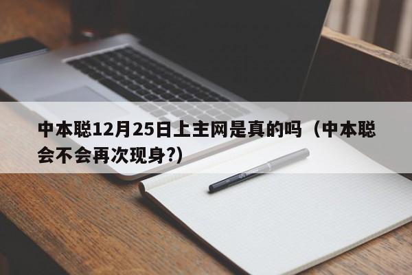 中本聪12月25日上主网是真的吗（中本聪会不会再次现身?）-第1张图片-科灵网