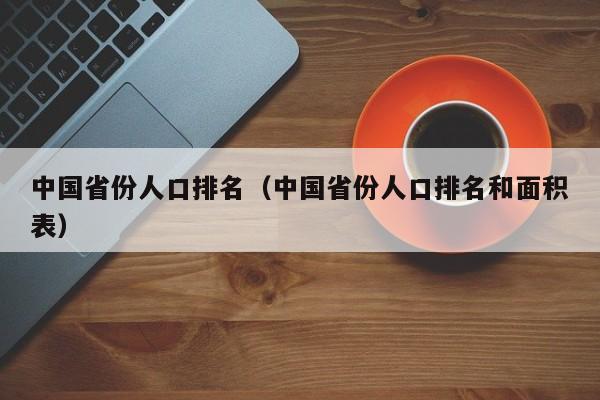 中国省份人口排名（中国省份人口排名和面积表）-第1张图片-科灵网