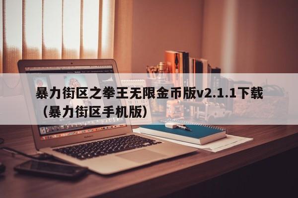 暴力街区之拳王无限金币版v2.1.1下载（暴力街区手机版）-第1张图片-科灵网