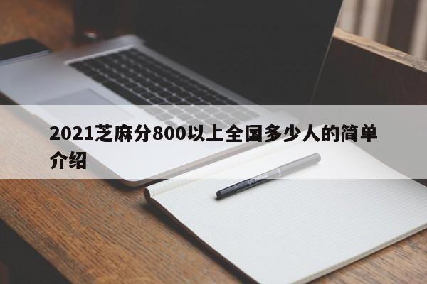 2021芝麻分800以上全国多少人的简单介绍-第1张图片-科灵网