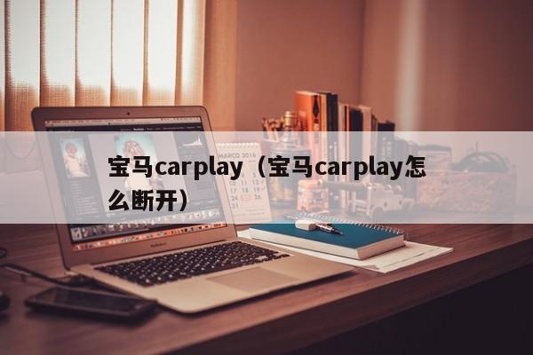 宝马carplay（宝马carplay怎么断开）-第1张图片-科灵网