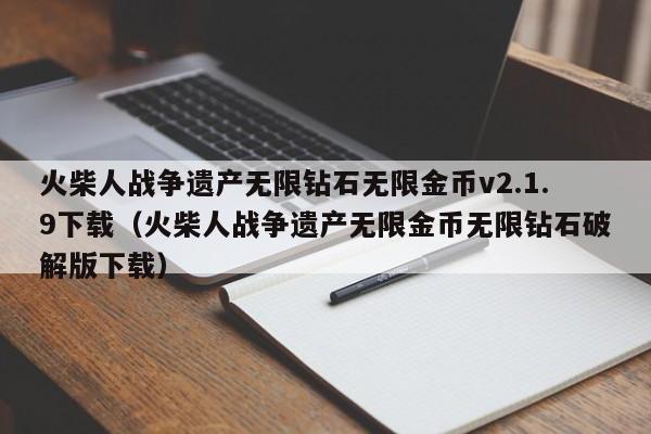 火柴人战争遗产无限钻石无限金币v2.1.9下载（火柴人战争遗产无限金币无限钻石破解版下载）-第1张图片-科灵网