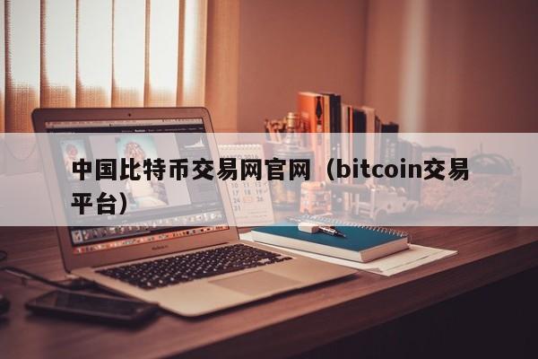 中国比特币交易网官网（bitcoin交易平台）-第1张图片-科灵网