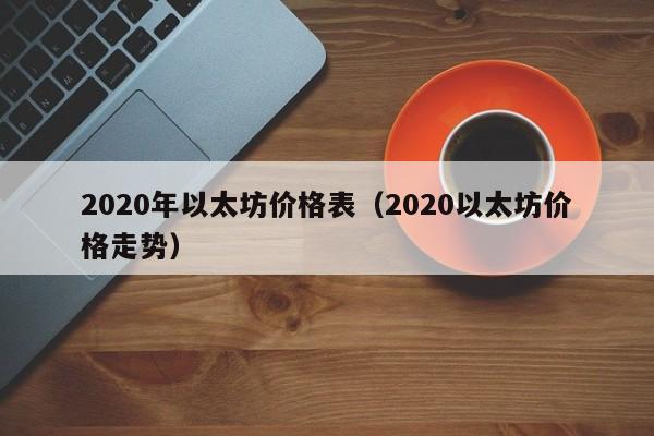 2020年以太坊价格表（2020以太坊价格走势）-第1张图片-科灵网