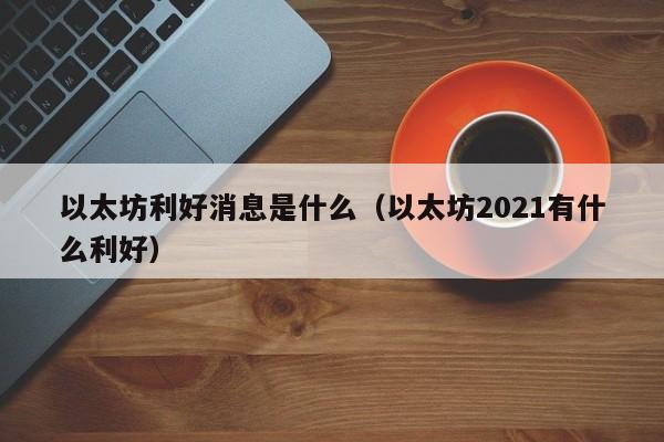 以太坊利好消息是什么（以太坊2021有什么利好）-第1张图片-科灵网