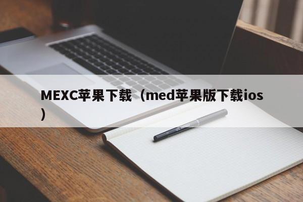 MEXC苹果下载（med苹果版下载ios）-第1张图片-科灵网