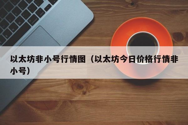 以太坊非小号行情图（以太坊今日价格行情非小号）-第1张图片-科灵网