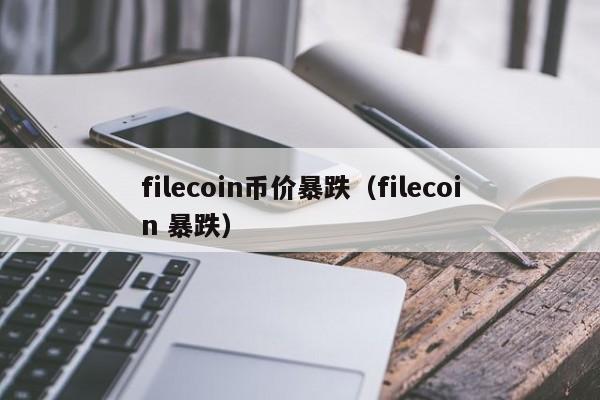 filecoin币价暴跌（filecoin 暴跌）-第1张图片-科灵网