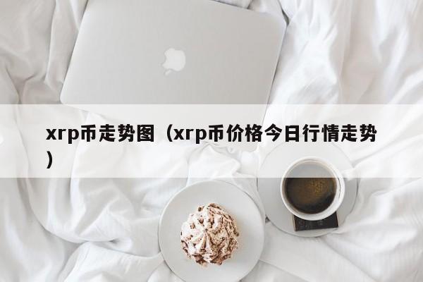 xrp币走势图（xrp币价格今日行情走势）-第1张图片-科灵网