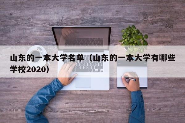 山东的一本大学名单（山东的一本大学有哪些学校2020）-第1张图片-科灵网