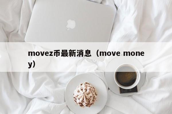 movez币最新消息（move money）-第1张图片-科灵网