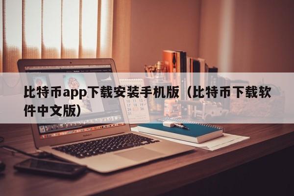 比特币app下载安装手机版（比特币下载软件中文版）-第1张图片-科灵网