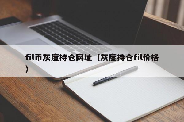 fil币灰度持仓网址（灰度持仓fil价格）-第1张图片-科灵网