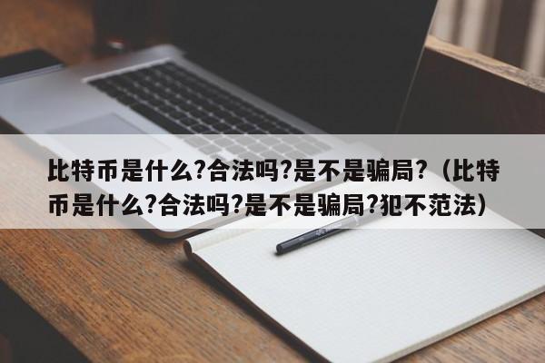 比特币是什么?合法吗?是不是骗局?（比特币是什么?合法吗?是不是骗局?犯不范法）-第1张图片-科灵网