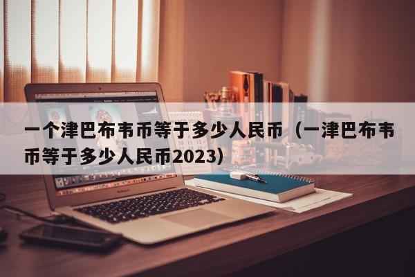 一个津巴布韦币等于多少人民币（一津巴布韦币等于多少人民币2023）-第1张图片-科灵网