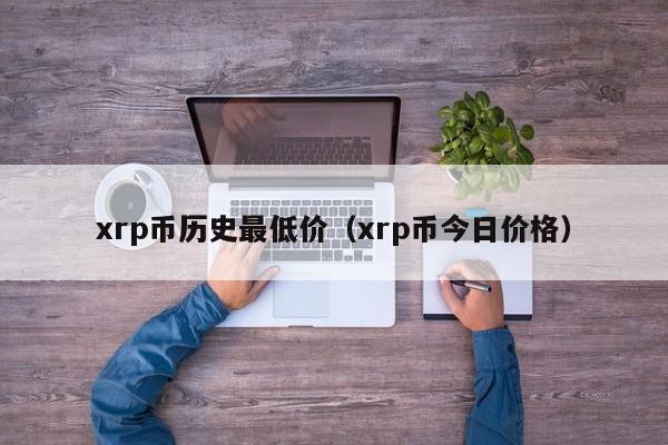 xrp币历史最低价（xrp币今日价格）-第1张图片-科灵网