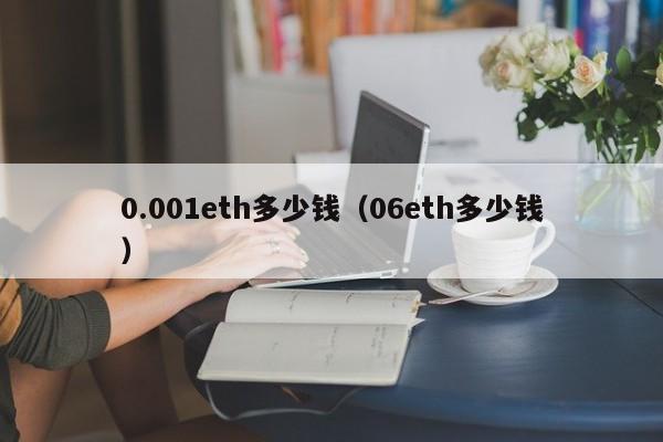 0.001eth多少钱（06eth多少钱）-第1张图片-科灵网