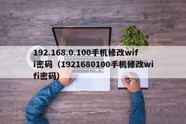 192.168.0.100手机修改wifi密码（1921680100手机修改wifi密码）-第1张图片-科灵网