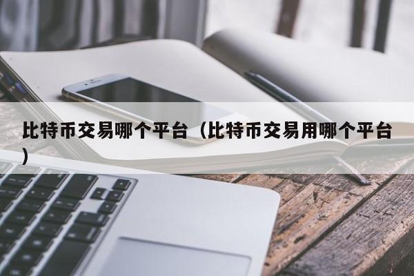 比特币交易哪个平台（比特币交易用哪个平台）-第1张图片-科灵网