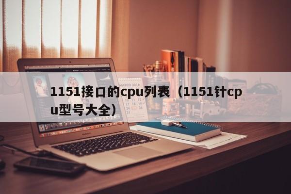 1151接口的cpu列表（1151针cpu型号大全）-第1张图片-科灵网