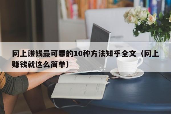 网上赚钱最可靠的10种方法知乎全文（网上赚钱就这么简单）-第1张图片-科灵网